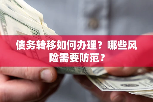 武汉债务转移如何办理？哪些风险需要防范？