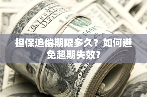 武汉担保追偿期限多久?如何避免超期失效? 武汉担保追偿期限多久?如何避免超期失效?