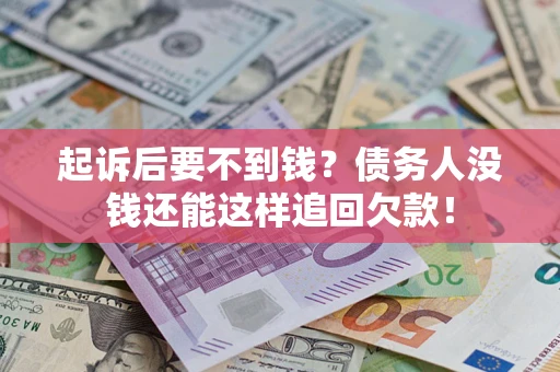 武汉起诉后要不到钱？债务人没钱还能这样追回欠款！