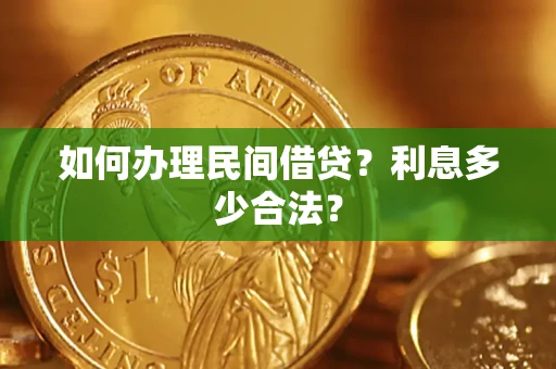 武汉如何办理民间借贷？利息多少合法？