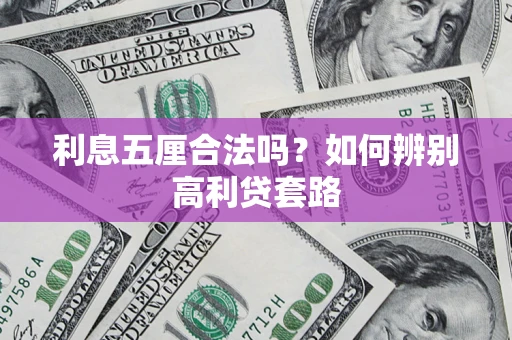 武汉利息五厘合法吗？如何辨别高利贷套路