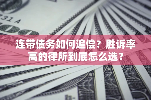 武汉连带债务如何追偿？胜诉率高的律所到底怎么选？