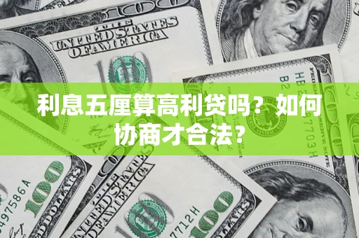 武汉利息五厘算高利贷吗？如何协商才合法？