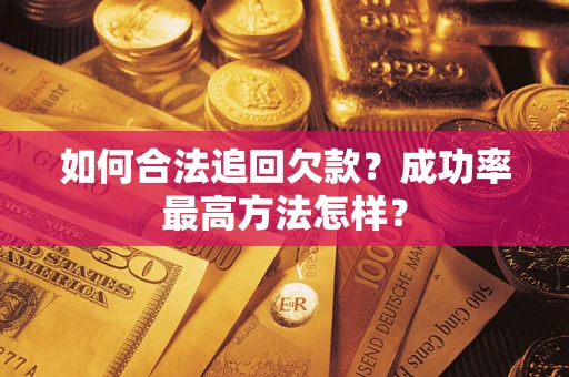 武汉如何合法追回欠款？成功率最高方法怎样？