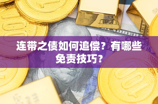 武汉连带之债如何追偿？有哪些免责技巧？