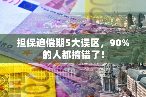 武汉担保追偿期5大误区，90%的人都搞错了！