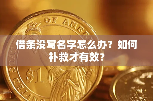 武汉借条没写名字怎么办？如何补救才有效？