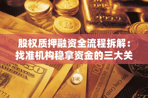 武汉股权质押融资全流程拆解：找准机构稳拿资金的三大关键