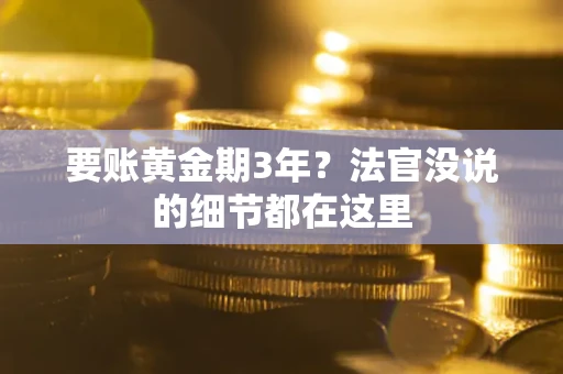 武汉要账黄金期3年？法官没说的细节都在这里