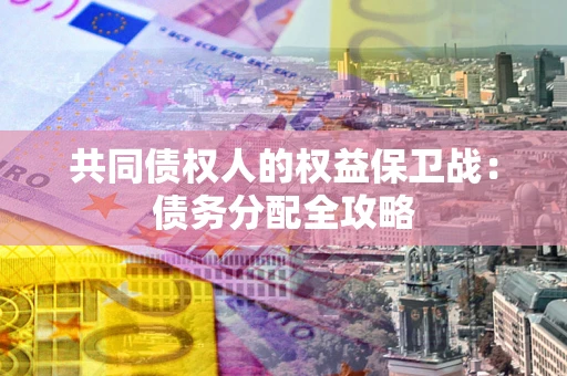 武汉共同债权人的权益保卫战：债务分配全攻略
