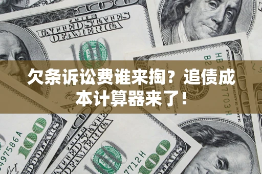 武汉欠条诉讼费谁来掏？追债成本计算器来了！