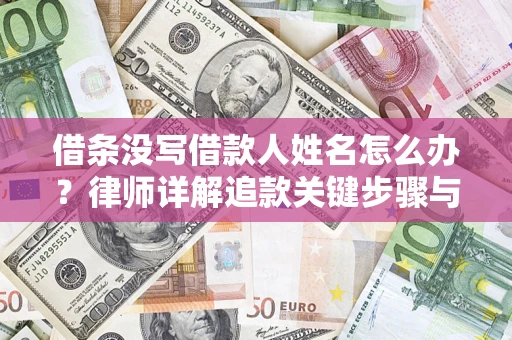 武汉借条没写借款人姓名怎么办？律师详解追款关键步骤与证据链构建
