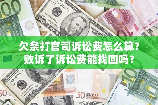 武汉欠条打官司诉讼费怎么算？败诉了诉讼费能找回吗？
