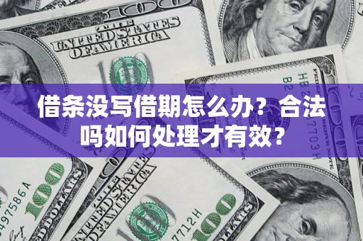 武汉借条没写借期怎么办？合法吗如何处理才有效？
