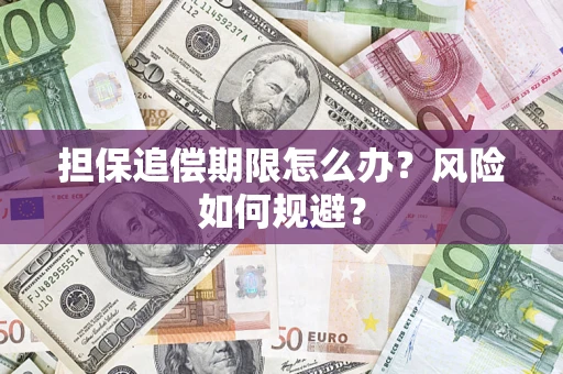 武汉担保追偿期限怎么办？风险如何规避？