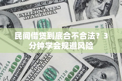武汉民间借贷到底合不合法？3分钟学会规避风险