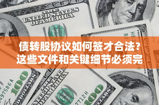 武汉债转股协议如何签才合法？这些文件和关键细节必须完整