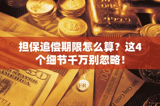 武汉担保追偿期限怎么算?这4个细节千万别忽略! 武汉担保追偿期限怎么算?这4个细节千万别忽略!