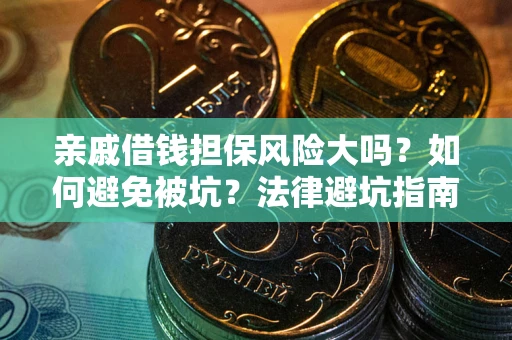 武汉亲戚借钱担保风险大吗？如何避免被坑？法律避坑指南