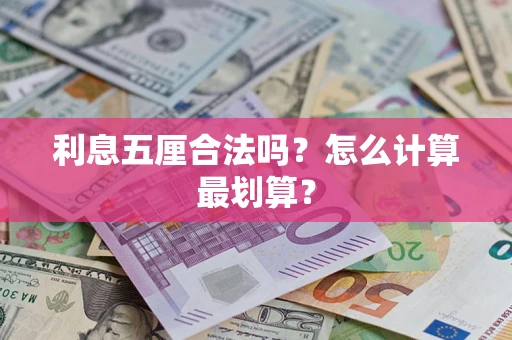 武汉利息五厘合法吗？怎么计算最划算？