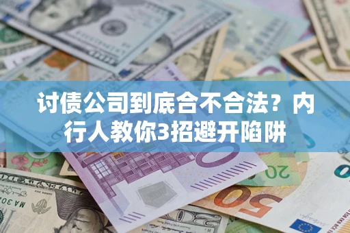 武汉讨债公司到底合不合法？内行人教你3招避开陷阱