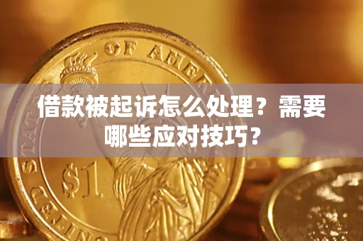 武汉借款被起诉怎么处理？需要哪些应对技巧？