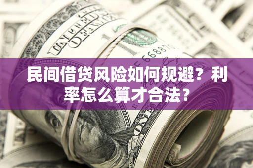 武汉民间借贷风险如何规避？利率怎么算才合法？