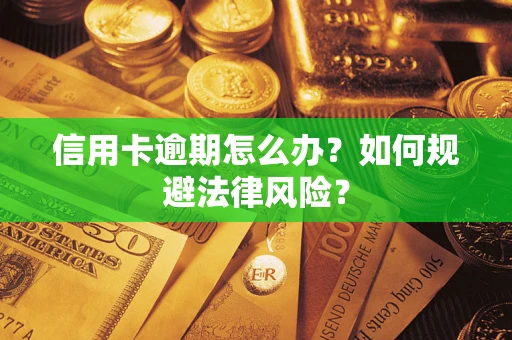 武汉信用卡逾期怎么办？如何规避法律风险？