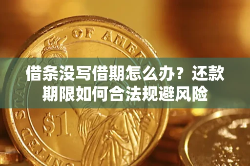 武汉借条没写借期怎么办？还款期限如何合法规避风险